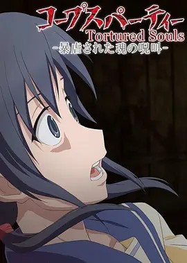 [日本]尸体派对：动画版+电影版[2013](先转存再下载以免资源丢失）