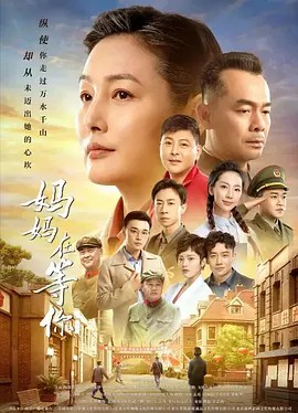 [妈妈在等你][2021]47集全集(先转存再下载以免资源丢失）