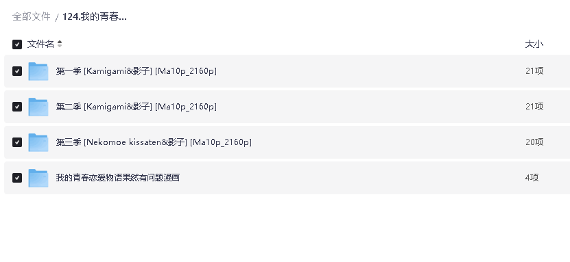 我的青春恋爱物语果然有问题全三季合集（2013）4K超清2160P收藏版 内封中文字幕 附OVA+OP+ED+漫画(先转存再下载以免资源丢失）