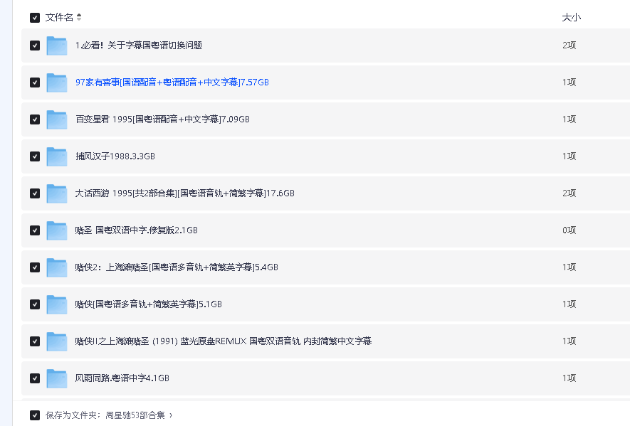 周星驰53部合集(先转存再下载以免资源丢失）
