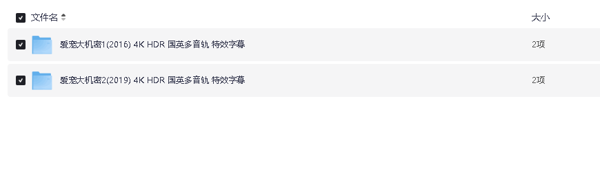 爱宠大机密（2016）1-2部 4K HDR 国英多音轨 特效字幕(先转存再下载以免资源丢失）