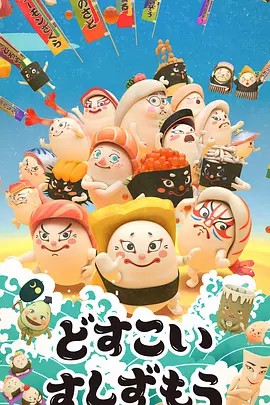 放马过来寿司相扑[全52集][中文字幕].(先转存再下载以免资源丢失）