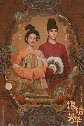 锦绣芳华(先转存再下载以免资源丢失）