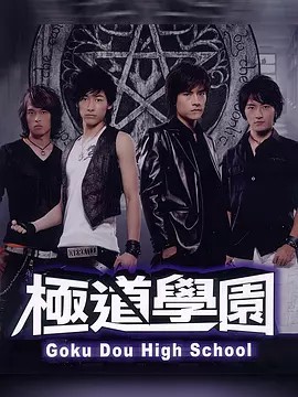 极道学园 極道學園 (2006)(先转存再下载以免资源丢失）