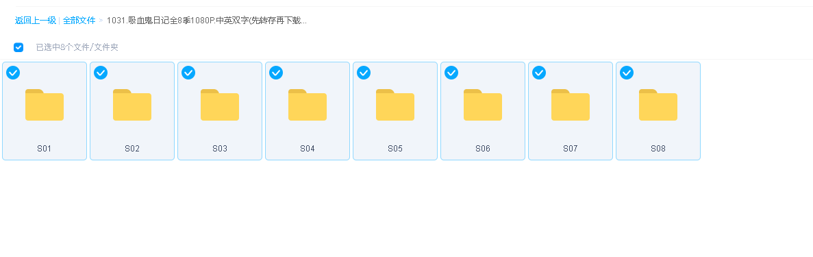 吸血鬼日记全8季1080P.中英双字(先转存再下载以免资源丢失）