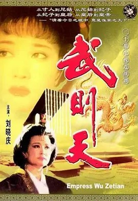 武则天 1995 刘晓庆版本(先转存再下载以免资源丢失）