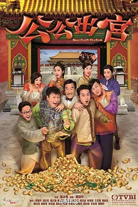 公公出宫 (2016)粤语中字 全集(先转存再下载以免资源丢失）