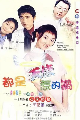 [都是天使惹的祸][国语中字][23集][DVD-RMVB][YY](先转存再下载以免资源丢失）