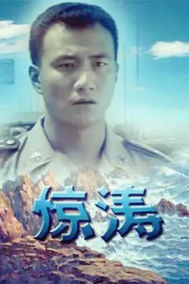 《惊涛》14集全集(先转存再下载以免资源丢失）