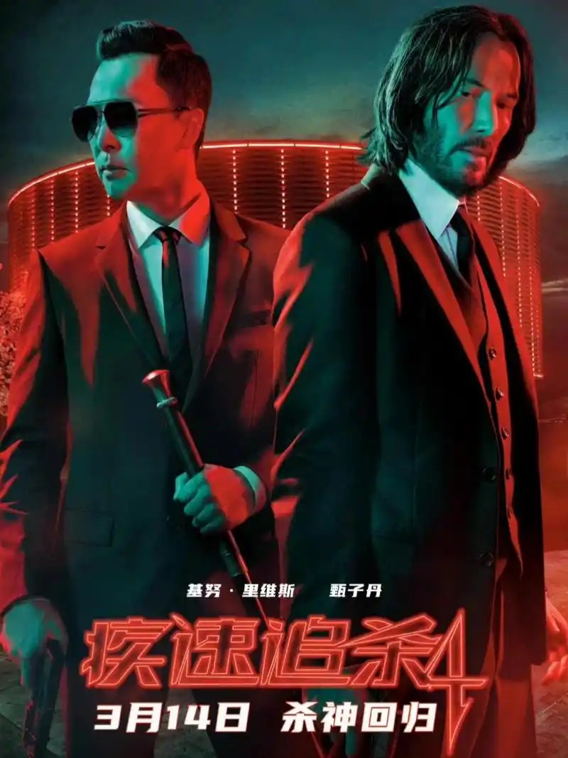 疾速追杀系列 顶级片源 4K原盘 杜比视界 内封简繁英(先转存再下载以免资源丢失）