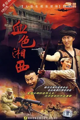 血色湘西 (2007)(先转存再下载以免资源丢失）