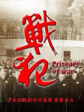 战犯 2018 28集全(先转存再下载以免资源丢失）