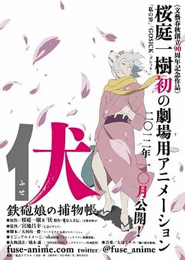 【剧场版】伏·铁炮娘的捕物帐 日语中字(先转存再下载以免资源丢失）