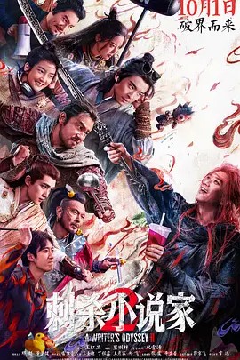 刺杀小说家2（2025）(先转存再下载以免资源丢失）