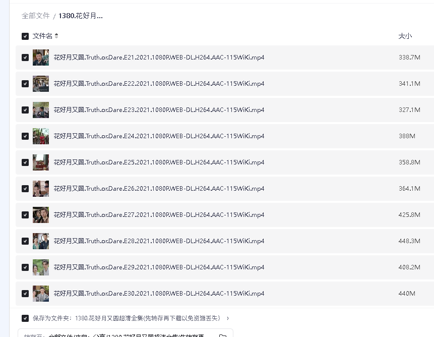 花好月又圆超清全集(先转存再下载以免资源丢失）