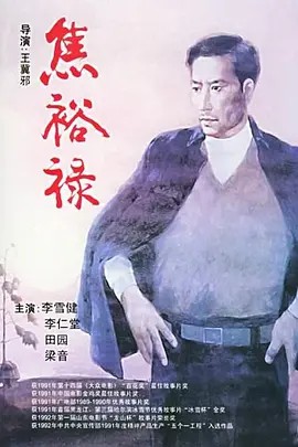 焦裕禄 (1990)(先转存再下载以免资源丢失）