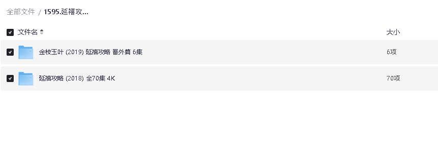 延禧攻略+番外(先转存再下载以免资源丢失）