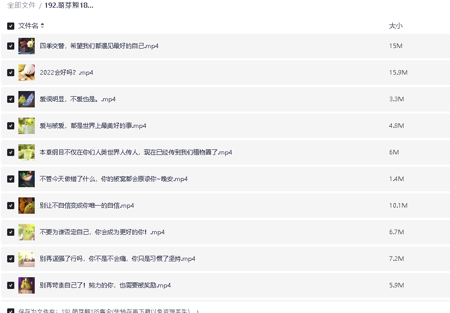 萌芽熊185集全(先转存再下载以免资源丢失）