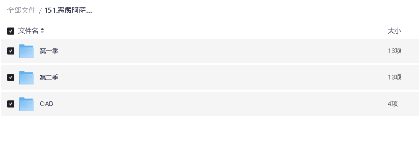 恶魔阿萨谢尔在召唤你.1-2季(先转存再下载以免资源丢失）