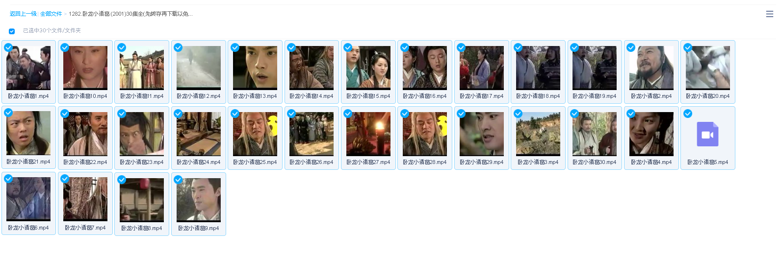 卧龙小诸葛 (2001)30集全(先转存再下载以免资源丢失）