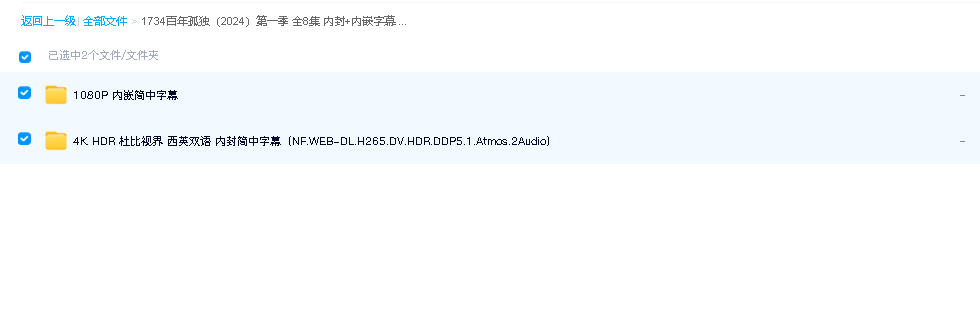 百年孤独（2024）第一季 全8集 内封+内嵌字幕 4K+1080P(先转存再下载以免资源丢失）