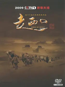 走西口 (2009) 1080P 52集全集(先转存再下载以免资源丢失）