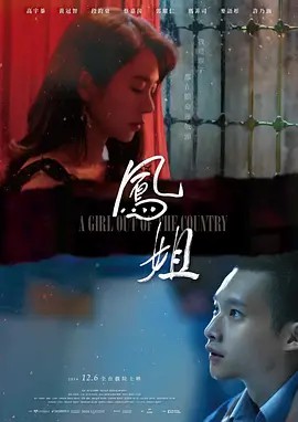 凤姐 鳳姐 (2024)(先转存再下载以免资源丢失）