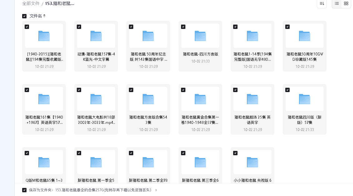 猫和老鼠最全的合集257G(先转存再下载以免资源丢失）
