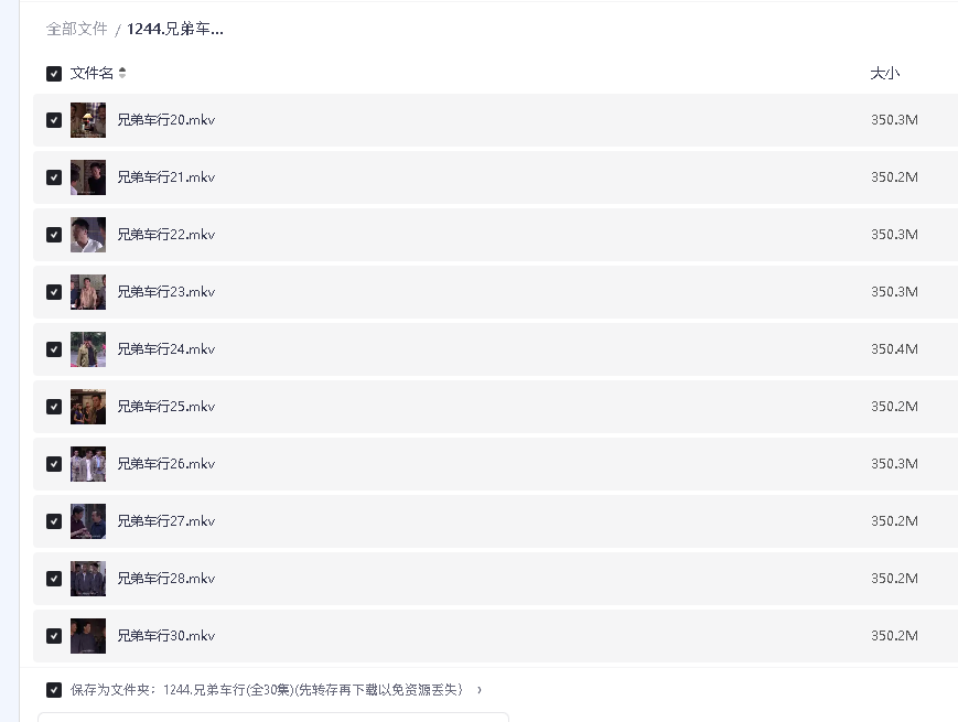兄弟车行(全30集)(先转存再下载以免资源丢失）