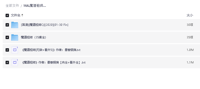 魔道祖师 1-3季全集+Q 国语中字 国漫(先转存再下载以免资源丢失）