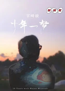 宫崎骏：十载同行 10 Years with Hayao Miyazaki (2019)(先转存再下载以免资源丢失）