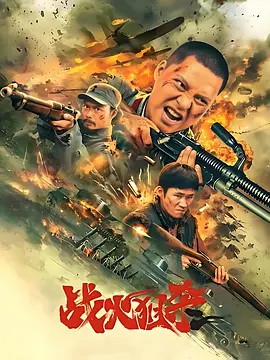 战火狙杀 (2025)(先转存再下载以免资源丢失）