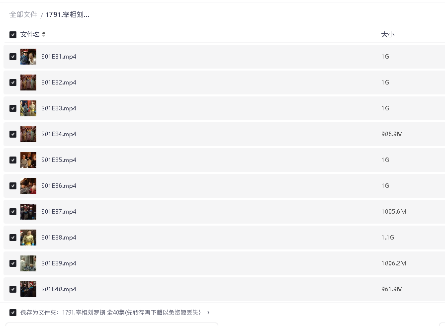 宰相刘罗锅 全40集(先转存再下载以免资源丢失）