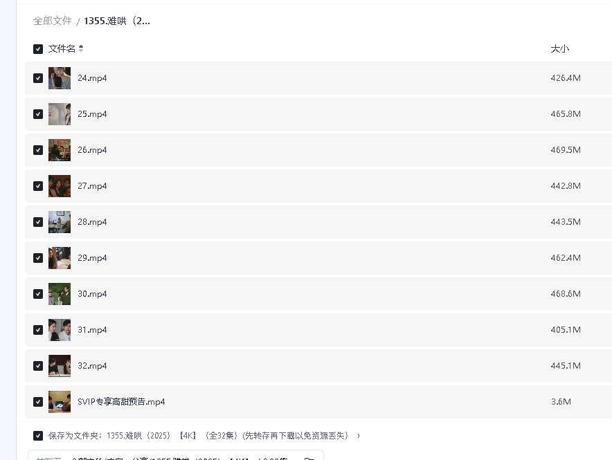 难哄（2025）【4K】（全32集）(先转存再下载以免资源丢失）