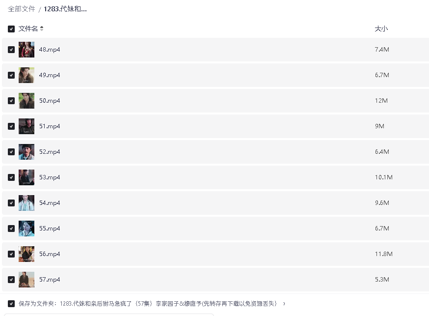 代妹和亲后驸马急疯了（57集）李家园子&穆庭予(先转存再下载以免资源丢失）