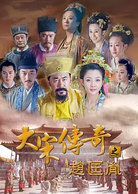 大宋传奇之赵匡胤 (2015)48集全(先转存再下载以免资源丢失）