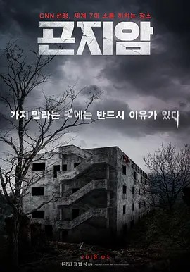 昆池岩 곤지암 (2018)超清中字(先转存再下载以免资源丢失）