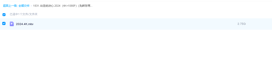 出走的决心.2024（4K+1080P）(先转存再下载以免资源丢失）