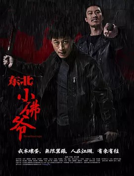 东北小佛爷 （绝版）(先转存再下载以免资源丢失）