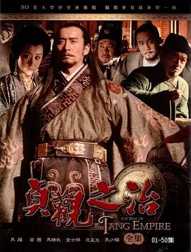 贞观之治 (2006)50集全集 4K 2160(先转存再下载以免资源丢失）