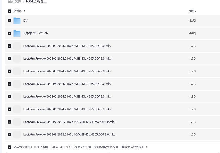 长相思（2024）4K DV 杜比视界+2023第一季4K全集(先转存再下载以免资源丢失）