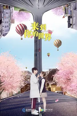 来到你的世界超清全集(先转存再下载以免资源丢失）