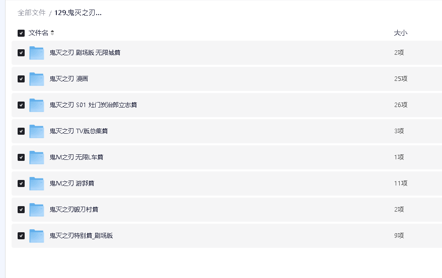 鬼灭之刃.1-3季+剧场版+漫画+TV总集篇.1080P(先转存再下载以免资源丢失）