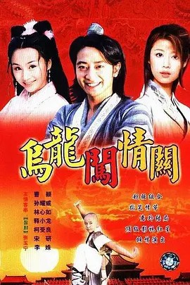 乌龙闯情关 2001 未删减版(先转存再下载以免资源丢失）