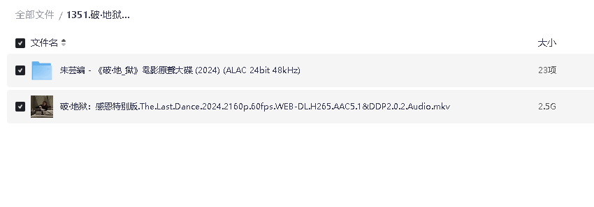 破·地狱：感恩特别版(加长版140分钟)(先转存再下载以免资源丢失）