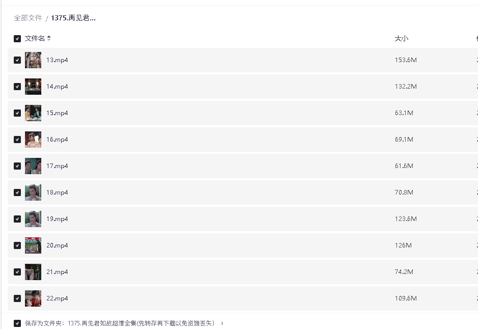 再见君如故超清全集(先转存再下载以免资源丢失）