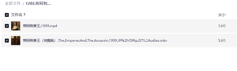 荆轲刺秦王 完整版 1999(先转存再下载以免资源丢失）