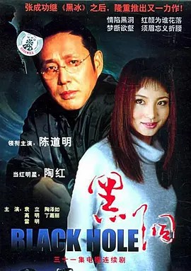 黑洞 (2001)3集全集(先转存再下载以免资源丢失）