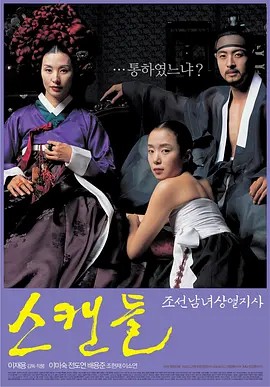丑闻 스캔들 - 조선남녀상열지사 (2003)(先转存再下载以免资源丢失）