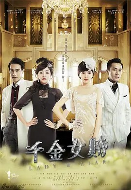 千金女贼 (2015)46集全 (先转存再下载以免资源丢失）